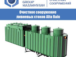 Очистное сооружение ливневых стоков Alta Rain (ливневка, ЛОС)