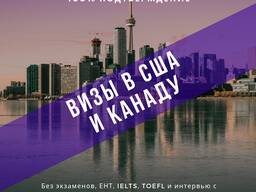 Оформление визы в Америку и Канаду