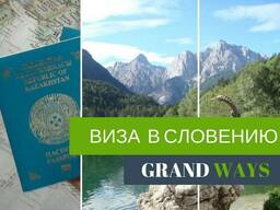 Оформление визы в Словению