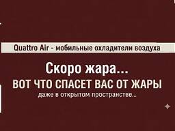 Охладитель воздуха мобильный Quattro Breeze G - 120 - произведен в Казахстане