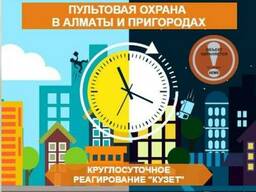 Охранное агентство, услуги пультовой охраны для Алматы