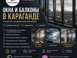 Окна и балконы в Караганде