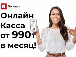 Онлайн Кассовый Аппарат от 990 тг в Месяц
