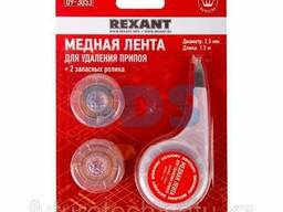 Оплетка для удаления припоя Rexant, медная, 2.5 мм x 1.5. ..