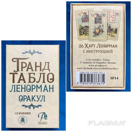 Оракул Гранд Табло Ленорман