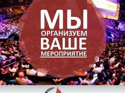 Организация и проведение мероприятий