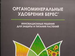 Органоминеральные удобрения Берес