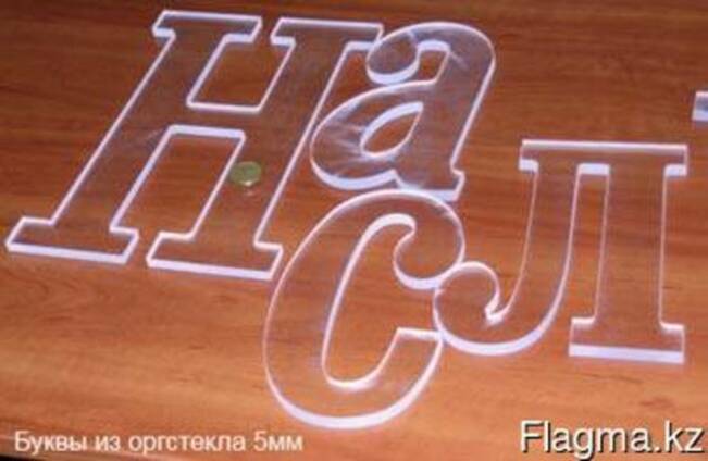 Оргстекло