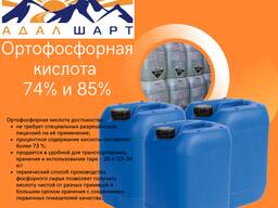 Ортофосфорная кислота 73% и 85%