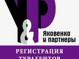 Открытие компаний для турагентов и туроператоров