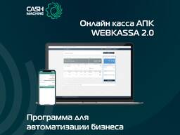 Пакет мобильный. онлайн кассовый аппарат. апк webkassa 2.0.