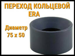 Переход кольцевой ПВХ ERA (75 x 50 мм)