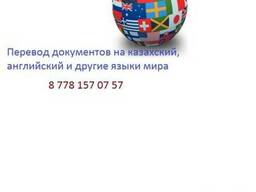 Перевод на казахский, английский, иностранные языки