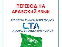 Перевод текстов/документов с/на арабский язык