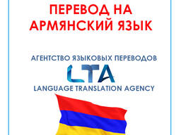 Перевод текстов/документов с/на армянский язык
