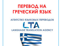 Перевод текстов/документов с/на греческий язык