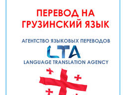 Перевод текстов/документов с/на грузинский язык