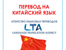 Перевод текстов/документов с/на китайский язык