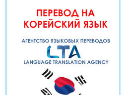 Перевод текстов/документов с/на корейский язык