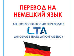 Перевод текстов/документов с/на немецкий язык