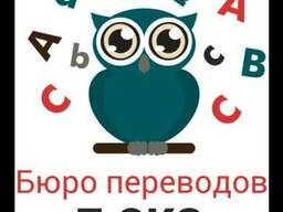Переводческие услуги / Бюро переводов T-oks