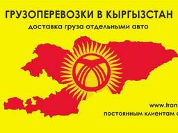 Перевозка груза из Казахстана в Кыргызстан