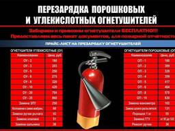 Перезарядка углекислотных огнетушителей /Перезарядка порошковых огнетушителей