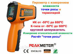 Пирометр с измерением температуры и влажности воздуха. ..