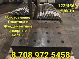 Пластина с отверстием и фундаментные анкерные болты на изготовление