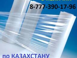 Пленка Стрейч Упаковка Астана