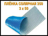 Плёнка солярная - покрывало 350 микрон (3 x 50) - photo 3