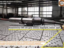 Пневмомолот ПМ 130/132/135 Для бестраншейной замены канализационных труб