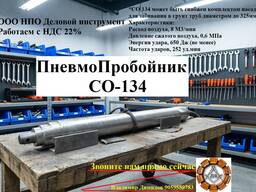 ПневмоПробойник / Пнвмоударник СО 134/ СО166 М200/ М500 / Тайфун