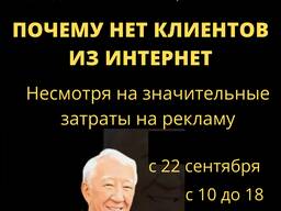 «Почему нет клиентов из Интернет». Курс - интенсив для собственников бизнеса
