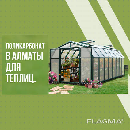 Поликарбонат для Теплиц! Алматы! Звони!
