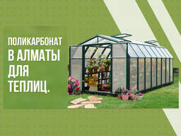 Поликарбонат для Теплиц! Алматы! Звони!