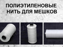 Полипропиленовая нить для производства мешков оптом.