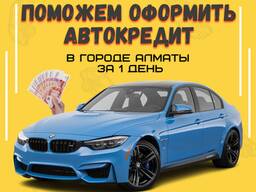 Поможем купить авто в кредит на самых выгодных условиях за 1 день