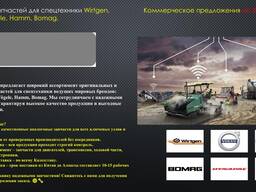 Поставка запчастей для спецтехники Wirtgen, Volvo, Vögele, Hamm, Bomag
