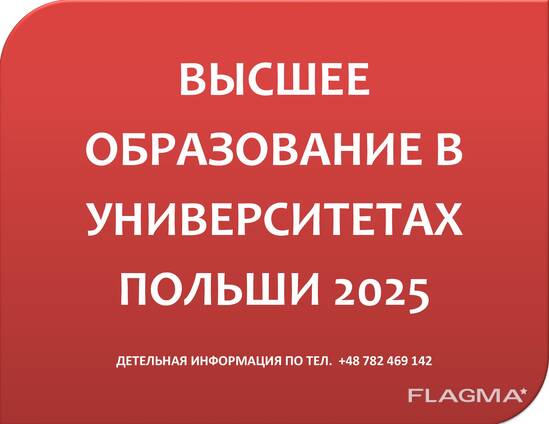 Поступление в университеты Польши