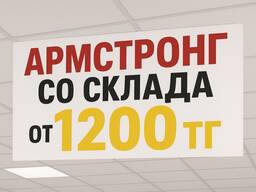 Потолок Армстронг