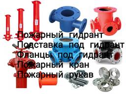 Пожарные гидранты