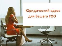 Предоставим юридический адрес для Вашей компании
