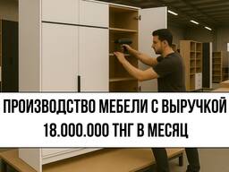 Прибыльное мебельное производство в Астане
