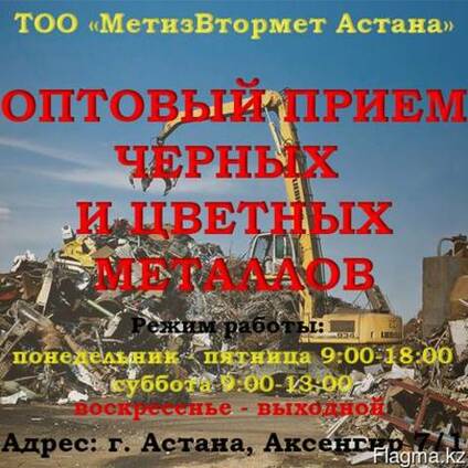 Прием лома черных и цветных металлов по Казахстану