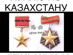 Прием орденов медалей СССР, Скупка наград, Стоимость ордена Цена ордена Медали Антиквариат