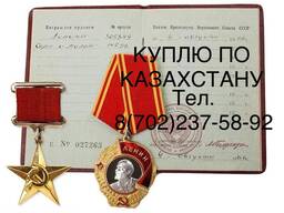 Скупка орденов Скупка медалей Наград СССР Скупка антиквариата в Казахстане