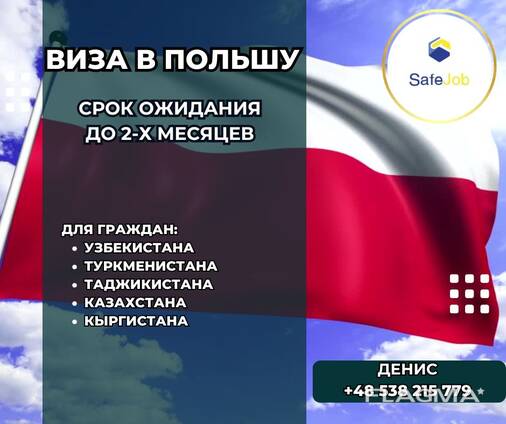 Виза в Польшу !
