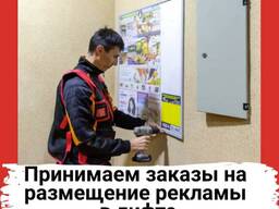 Принимаем заказы на размещение рекламы в лифте