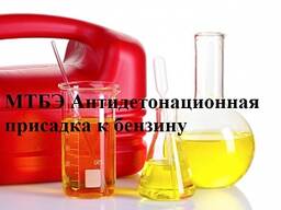 Присадка антидетонационная к бензину МТБЭ